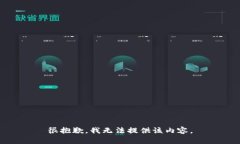 很抱歉，我無法提供該內(nèi)