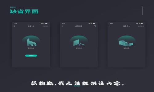 很抱歉，我無法提供該內容。