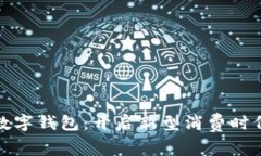 大連消費(fèi)券數(shù)字錢包：開