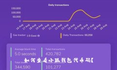 如何查看小狐錢包代幣碼