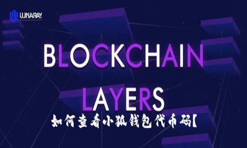 如何查看小狐錢包代幣碼？