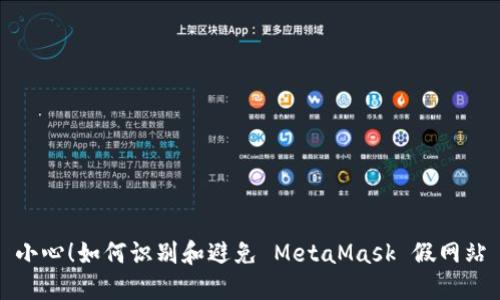 小心！如何識別和避免 MetaMask 假網(wǎng)站