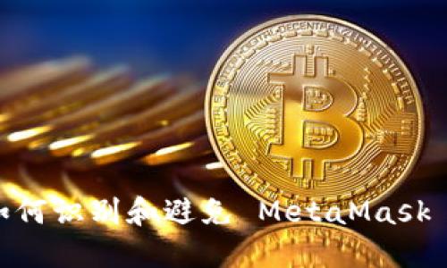 小心！如何識別和避免 MetaMask 假網(wǎng)站