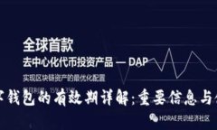 蘇州數(shù)字錢(qián)包的有效期詳