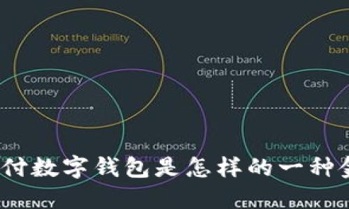 : 農(nóng)行支付數(shù)字錢(qián)包是怎樣的一種金融產(chǎn)品？