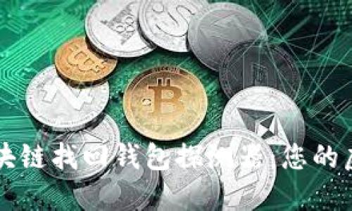 如何使用區(qū)塊鏈找回錢包探測器：您的虛擬資產救星