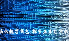 0041開頭的數字錢包：探索