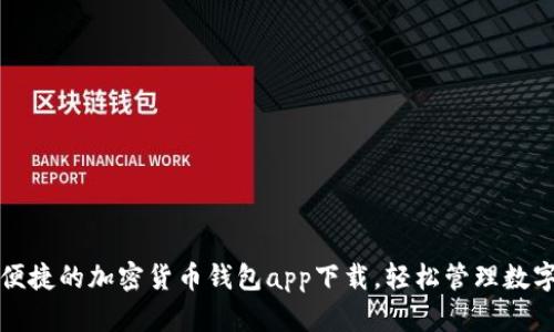 安全便捷的加密貨幣錢包app下載，輕松管理數字資產