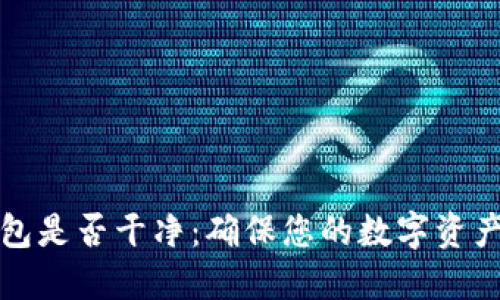 如何檢測小狐錢包是否干凈：確保您的數(shù)字資產安全的實用指南