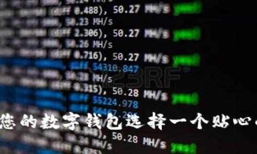 如何為您的數(shù)字錢包選擇一個(gè)貼心的昵稱？