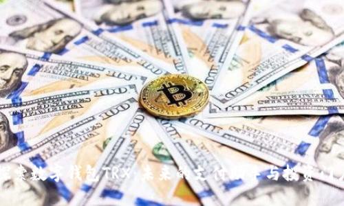 探索數(shù)字錢包TRX：未來(lái)的支付助手與投資門戶