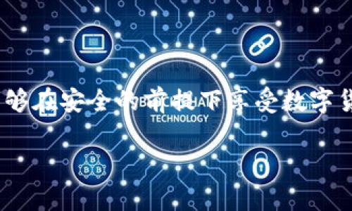 baoti如何在MetaMask中存儲比特幣？/baoti
MetaMask, 比特幣, 存儲/guanjianci

簡介：MetaMask與比特幣的關(guān)系

在當(dāng)今快速發(fā)展的加密貨幣世界中，越來越多的人開始關(guān)注如何在區(qū)塊鏈上存儲和管理他們的數(shù)字資產(chǎn)。MetaMask作為一個(gè)流行的以太坊錢包，廣受喜愛，但有些人可能不知道，MetaMask不直接支持比特幣存儲！那么，如何才能在不直接支持比特幣的情況下，通過MetaMask來管理這項(xiàng)資產(chǎn)呢？這正是本文的核心。我們會逐步解析MetaMask如何運(yùn)作，如何確保你的比特幣安全，以及使用其它工具與MetaMask結(jié)合的創(chuàng)意方法。讓我們開始這一段激動人心的旅程吧！

理解MetaMask的功能

MetaMask是一款瀏覽器擴(kuò)展和移動應(yīng)用程序，主要作為以太坊和ERC20代幣的數(shù)字錢包。它允許用戶發(fā)送和接收以太坊（ETH）及與以太坊相關(guān)的所有代幣。MetaMask能夠與各種去中心化應(yīng)用程序（DApps）進(jìn)行互動，讓用戶能夠在區(qū)塊鏈上進(jìn)行交易、參與去中心化金融（DeFi）、游戲等活動。多么令人振奮！盡管MetaMask在以太坊網(wǎng)絡(luò)上表現(xiàn)出色，但它不支持比特幣。由于比特幣和以太坊之間存在技術(shù)上的差異，這也是它無法直接存儲比特幣的原因。

為什么不在MetaMask中存儲比特幣

存儲比特幣需要一個(gè)比特幣地址，而MetaMask只生成以太坊地址。比特幣與以太坊的底層技術(shù)是截然不同的，分別基于不同的協(xié)議。比特幣是基于UTXO（未花費(fèi)交易輸出）模型，而以太坊是基于賬戶模型。這種根本的差異讓MetaMask無法直接支持比特幣地址。

然而，別灰心！盡管MetaMask無法直接存儲比特幣，我們?nèi)匀挥卸喾N方法可以間接管理或持有比特幣。下面我們將探索一些替代方案，幫助你同時(shí)獲取比特幣和進(jìn)行以太坊的操作！

替代方案：如何使用其他錢包存儲比特幣

雖然MetaMask不能存儲比特幣，但你可以選擇一些專門用于存儲比特幣的錢包。以下是幾種推薦的錢包選擇，能幫助你安全地存儲比特幣：

ul
  listrong硬件錢包：/strong使用如Ledger或Trezor等硬件錢包，這些設(shè)備在離線狀態(tài)下生成密鑰，極大降低了黑客攻擊和網(wǎng)絡(luò)詐騙的風(fēng)險(xiǎn)，確保你的比特幣安全無憂！/li
  listrong軟件錢包：/strong像Exodus和Electrum這樣的軟件錢包允許你在手機(jī)或計(jì)算機(jī)上安全存儲比特幣。這些錢包便于使用，適合需要頻繁交易的用戶。/li
  listrong在線錢包：/strong如Coinbase和Binance等平臺也提供比特幣存儲服務(wù)，方便進(jìn)行交易和管理。然而，這種方式存在一定的風(fēng)險(xiǎn)，因?yàn)槟阈枰湃卧撈脚_的安全性。/li
/ul

如何將比特幣余額與MetaMask集成

盡管不能直接在MetaMask中存儲比特幣，但你可以通過去中心化金融（DeFi）協(xié)議，將比特幣轉(zhuǎn)化為以太坊的代幣（如WBTC，Wrapped Bitcoin）。這一過程不僅能夠提高流動性，還能讓你輕松地在MetaMask中管理比特幣資產(chǎn)。以下是如何實(shí)現(xiàn)的步驟：

h4步驟 1: 選擇一個(gè)去中心化交易所/h4

為了將比特幣轉(zhuǎn)換為WBTC，首先你需要選擇一個(gè)去中心化交易所，例如Uniswap或Curve。這些平臺能夠?qū)崿F(xiàn)比特幣與以太坊的直接交易，按照市場匯率進(jìn)行兌換。

h4步驟 2: 使用合適的錢包進(jìn)行交易/h4

在進(jìn)行交易之前，確保你已經(jīng)擁有了一些比特幣，并且已經(jīng)將它存儲在安全的錢包中（如上述提到的硬件錢包或軟件錢包）。如果你選擇的是在線交易平臺，確保你的賬戶已進(jìn)行身份驗(yàn)證，避免在交易時(shí)遇到不必要的麻煩。

h4步驟 3: 進(jìn)行兌換/h4

在選擇的去中心化交易所，找到比特幣（BTC）和WBTC之間的兌換對。輸入你希望兌換的比特幣數(shù)量，確認(rèn)交易細(xì)節(jié)無誤后，點(diǎn)擊“兌換”即可。完成后，WBTC將會直接存入你的MetaMask錢包中！

匯總：管理比特幣的最佳實(shí)踐

雖然使用MetaMask直接存儲比特幣并不可行，但通過利用去中心化的金融工具和其他錢包的配合，我們?nèi)匀豢梢园踩行У毓芾砦覀兊谋忍貛刨Y產(chǎn)。

在加密貨幣世界中，安全性是首要考慮的問題！請確保你選用的錢包是經(jīng)過廣泛驗(yàn)證的并且擁有良好的聲譽(yù)；這能為你提供額外的安全保障。同時(shí)，記得定期備份你的錢包和私鑰，防止因設(shè)備損壞或丟失而造成的資產(chǎn)損失。大家都知道，丟失一串私鑰就意味著失去了一大筆財(cái)富！

結(jié)語：擁抱加密貨幣新時(shí)代

隨著更多人了解和接受加密貨幣的概念，管理和存儲各種數(shù)字資產(chǎn)變得愈加重要。MetaMask雖然無法直接存儲比特幣，但卻是連接以太坊與各種DApps的重要橋梁。通過合理配置和運(yùn)用不同的錢包與交易平臺，用戶們能夠在安全的前提下享受數(shù)字貨幣帶來的無限可能！多么美妙的時(shí)代??！

隨著技術(shù)的不斷演進(jìn)，未來也許會出現(xiàn)更多讓人驚喜的存儲選項(xiàng)和便利的交易工具。無論如何，無論是比特幣還是以太坊，保持開放的心態(tài)，擁抱這個(gè)變化無窮的世界，定能讓你在數(shù)字貨幣的旅程中愈加順利與成功！