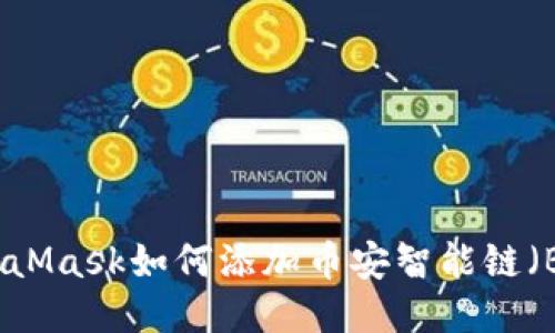 MetaMask如何添加幣安智能鏈（BSC）