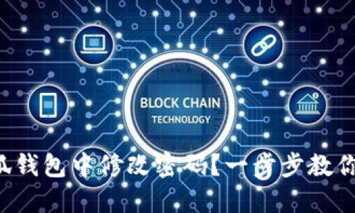 如何在小狐錢包中修改密碼？一步步教你輕松操作！