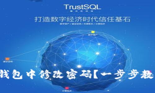 如何在小狐錢包中修改密碼？一步步教你輕松操作！