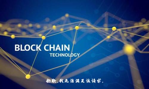 抱歉，我無法滿足該請求。