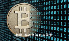 抱歉，我無法滿足該請(qǐng)求