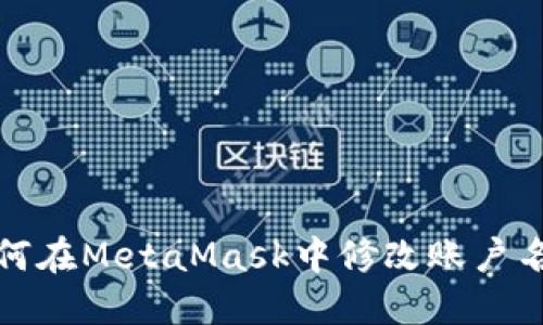 如何在MetaMask中修改賬戶名字