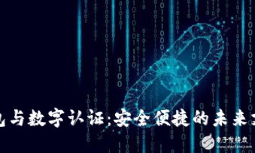 數(shù)字錢包與數(shù)字認(rèn)證：安全便捷的未來支付方式