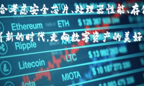 區(qū)塊鏈錢包硬件配置詳解：打造安全存儲的數(shù)字資產(chǎn)堡壘

區(qū)塊鏈, 錢包, 硬件配置/guanjianci

引言：數(shù)字時代的“金庫”——區(qū)塊鏈錢包

在當今數(shù)字化快速發(fā)展的時代，區(qū)塊鏈技術(shù)的崛起為我們帶來了許多改變，尤其是在資產(chǎn)存儲和交易的領(lǐng)域。在這個紛繁復(fù)雜的環(huán)境中，區(qū)塊鏈錢包作為存儲和管理數(shù)字資產(chǎn)的重要工具，其安全性與便捷性顯得尤為重要！

不同于傳統(tǒng)錢包，區(qū)塊鏈錢包的概念并不再局限于實體的儲存，而是通過各種技術(shù)手段將數(shù)字資產(chǎn)安全地保存、管理、交易、追蹤。盡管軟件錢包因其方便而受到歡迎，但硬件錢包憑借其卓越的安全性逐漸成為數(shù)字資產(chǎn)存儲的首選。

區(qū)塊鏈錢包的種類

在展開談?wù)撚布渲弥埃覀兿葋砹私庖幌聟^(qū)塊鏈錢包的種類。目前主要分為以下幾類：

ul
    listrong熱錢包：/strong熱錢包常常連接互聯(lián)網(wǎng)，便于隨時進行交易。雖然方便快捷，但由于網(wǎng)絡(luò)連接，安全性相對較低。/li
    listrong冷錢包：/strong相較于熱錢包，冷錢包是物理存在的設(shè)備或紙質(zhì)文檔，與互聯(lián)網(wǎng)無連接，安全性高，但操作上不夠便利。/li
    listrong硬件錢包：/strong硬件錢包是一種專門為存儲區(qū)塊鏈私鑰而設(shè)計的設(shè)備，提供物理存儲與加密保護。十分適合長期存儲大額資產(chǎn)。/li
    listrong軟件錢包：/strong軟件錢包是通過應(yīng)用程序管理數(shù)字資產(chǎn)的工具，具有一定的安全性和便利性，適合日常小額交易。/li
/ul

其中，硬件錢包以其安全性和抗攻擊性，逐漸成為了許多加密貨幣投資者的首選。正因如此，弄懂硬件錢包的硬件配置顯得尤為重要！

區(qū)塊鏈錢包的硬件配置解析

硬件錢包的核心在于其內(nèi)部硬件配置。一個高質(zhì)量的硬件錢包通常具備以下幾個方面的硬件支持：

h41. 高安全性芯片/h4

最重要的部分之一便是硬件錢包內(nèi)部的安全芯片。這種芯片通常稱為“安全元素”（Secure Element，SE）。它會按照國際標準（如Common Criteria EAL4 或EAL5）進行認證，確保私鑰內(nèi)部生成并存儲，而不會被外部設(shè)備讀取。這個安全芯片可以有效抵御黑客攻擊、物理攻擊等威脅，多么令人振奮！對于數(shù)字資產(chǎn)的安全性來說，選擇配備高安全性芯片的錢包尤為關(guān)鍵。

h42. 強大的處理器/h4

硬件錢包還需要強大的處理器，以便能夠快速處理加密算法。通常，硬件錢包會選擇能效高、性能強勁的處理器，能夠?qū)崿F(xiàn)快速的簽名和驗證，不會影響線上的用戶體驗！處理器的性能越強，自然用戶體驗也會越好，對于那些追求流暢體驗的用戶而言，處理器的配置不容忽視。

h43. 大容量存儲空間/h4

許多用戶在硬件錢包中存儲的不僅僅是單一幣種的私鑰，還有大量信息與數(shù)據(jù)。因此，硬件錢包應(yīng)該配備足夠的存儲空間，以便保存用戶的各種資產(chǎn)和交易記錄。一般來說，64MB及以上的存儲空間可以滿足大多數(shù)用戶的需要！當然，隨著區(qū)塊鏈技術(shù)的發(fā)展，更多幣種和資產(chǎn)信息會被存儲，未來的硬件錢包存儲也要考慮更新與擴展。

h44. 兼容多種操作系統(tǒng)/h4

在硬件配置上，確保硬件錢包能夠兼容多種操作系統(tǒng)也是極其重要的。無論是Windows、macOS、Linux，還是移動設(shè)備上的iOS和Android，用戶都希望其硬件錢包能夠順利連接與操作。功能的多樣性意味著用戶可以在不同設(shè)備間自由切換，享受方便與便捷的體驗！

h45. 便捷的用戶界面與操作/h4

再優(yōu)秀的硬件配置也需要配合良好的用戶體驗。硬件錢包的設(shè)計應(yīng)當注重用戶界面的友好性，確保用戶在操作過程中簡單明了。一些高端的硬件錢包甚至會配備觸摸屏或者按鈕，使操作更加直觀！用戶在查看資產(chǎn)、發(fā)送和接收加密貨幣時，也應(yīng)感受到無縫的操作流暢度。

選擇硬件錢包時的注意事項

在了解了硬件配置的基本要素后，選擇適合自己需求的硬件錢包時，以下幾點也至關(guān)重要：

h41. 認證與品牌/h4

選擇大品牌且經(jīng)過認證的硬件錢包，能夠提高安全性的保障。像Ledger、Trezor和KeepKey等知名品牌，因其業(yè)內(nèi)認可與用戶口碑，可以讓用戶更安心。

h42. 社區(qū)與支持/h4

選擇一個有好社區(qū)與良好客服支持的硬件錢包也是必要的。在使用過程中，使用者難免會遇到各種問題，有一個活躍的社區(qū)與完善的技術(shù)支持，可以讓用戶更快解決困惑，避免損失。

h43. 成本預(yù)算/h4

相較于軟件錢包，硬件錢包的價格一般較高，需提前做好預(yù)算。有些較貴的設(shè)備雖然性能強大，內(nèi)置安全保護機制多，但是否值得花費大家仍需根據(jù)自己的實際情況來進行評估哦。

h44. 考慮未來的擴展性/h4

隨著數(shù)字貨幣的日益變化與擴展，考慮未來是否能支持更多幣種也是用戶選擇的標準之一！多么令人期待的未來，不斷變革的新技術(shù)，可能會引領(lǐng)我們進入更加豐富多彩的數(shù)字資產(chǎn)時代！

結(jié)語：未來無畏，數(shù)字資產(chǎn)安全無憂

隨著區(qū)塊鏈技術(shù)的逐步成熟，越來越多的人開始接觸和投資數(shù)字資產(chǎn)。硬件錢包作為確保數(shù)字資產(chǎn)安全的重要設(shè)備，其硬件配置尤為關(guān)鍵。在選購硬件錢包時，用戶需綜合考慮安全芯片、處理器性能、存儲空間以及兼容性等多方面因素。

在這場數(shù)字化時代的浪潮中，只有選擇適合自己的安全存儲方案，才能在追逐財富與夢想的路上更加無畏！未來的數(shù)字資產(chǎn)世界等待著你的參與，讓我們共同邁向這個嶄新的時代，走向數(shù)字資產(chǎn)的美好未來！

希望本文能夠幫助你更深入地理解區(qū)塊鏈錢包的硬件配置，做出明智的選擇，保障你的資產(chǎn)安全！因為，安全的存儲，讓你的投資無憂，生活更精彩！