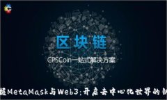   掌握MetaMask與Web3：開啟去