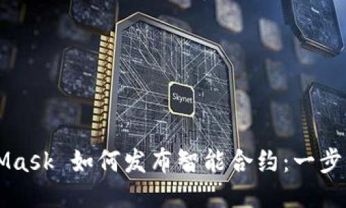 MetaMask 如何發(fā)布智能合約：一步步指導