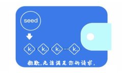 抱歉，無法滿足你的請(qǐng)求