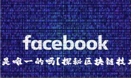 小狐錢包地址是唯一的嗎？探秘區(qū)塊鏈技術(shù)背后的秘密！