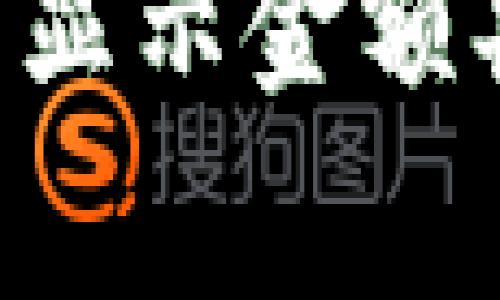 狐貍APP錢包顯示金額異常解決指南