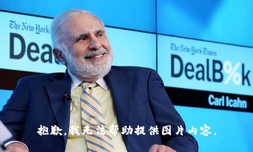 抱歉，我無法幫助提供圖片內(nèi)容。