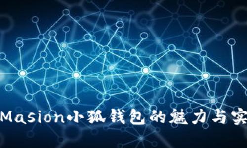 探索Masion小狐錢包的魅力與實用性