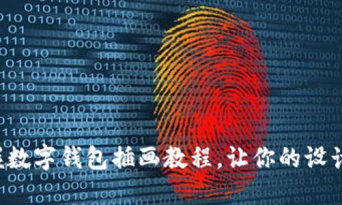 輕松掌握數(shù)字錢包插畫教程，讓你的設(shè)計更出色！