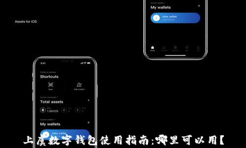 
上虞數(shù)字錢包使用指南：哪里可以用？