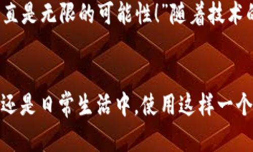 biao ti/biao ti央行數(shù)字錢包APP：安全、便捷、智慧的支付新體驗/biao ti  
guan jianci數(shù)字錢包, 央行, 支付/guan jianci

引言：數(shù)字錢包的崛起
在這個數(shù)字化迅猛發(fā)展的時代，傳統(tǒng)的支付方式正在悄然發(fā)生著變化。隨著科技的進步和人們生活方式的演變，數(shù)字錢包的出現(xiàn)使得支付變得更加便捷。想象一下，您不再需要攜帶現(xiàn)金和各種信用卡，只需一部手機便可以完成所有交易。這種不僅是科技的進步，更是生活方式的革命！而央行數(shù)字錢包APP正是在這一背景下應(yīng)運而生的，給人們帶來了全新的支付體驗！

央行數(shù)字錢包APP是什么？
央行數(shù)字錢包APP是由國家中央銀行推出的官方數(shù)字支付工具，旨在滿足人們?nèi)粘Ｉ钪袑Ω咝?、安全支付的需求。與傳統(tǒng)的銀行支付方式相比，它具有交易速度快、使用便捷和安全性高等特點。通過這款A(yù)PP，用戶可以隨時隨地進行支付、轉(zhuǎn)賬、理財?shù)榷喾N金融服務(wù)！雖然我們可能對這個新興事物還不是特別了解，但細想一下，它無疑是我們生活中重要的組成部分?！?
數(shù)字錢包的安全性：讓人放心的選擇
安全性無疑是任何金融工具最重要的考量因素，而央行數(shù)字錢包APP在這一點上表現(xiàn)得無可挑剔！該APP采用了先進的加密技術(shù)，確保用戶的信息和資金安全不被泄露。想想看，您的每一筆交易都經(jīng)過多重驗證，還采用了生物識別技術(shù)，如指紋識別和面部識別，讓您在使用過程中感受到一次次的安全保障?！斑@不是令人振奮嗎？”

便捷體驗：從此告別繁瑣
央行數(shù)字錢包APP最大的優(yōu)點之一就是讓支付變得極為便捷！傳統(tǒng)的購物支付往往需要找零錢、刷卡，而使用數(shù)字錢包，只需輕輕一按，資金便會瞬間到賬。“多么簡單！”而且，通過這款A(yù)PP，您可以輕松實現(xiàn)掃碼支付、在線購物和轉(zhuǎn)賬等多種操作，大大節(jié)省了時間和精力。

功能多樣：滿足各種生活需求
這款數(shù)字錢包APP不僅僅滿足于基本的支付功能，它還提供了豐富的附加服務(wù)。例如，用戶可以通過APP進行賬戶管理、消費記錄查詢、賬單支付等操作，甚至在一些商家處享受專屬優(yōu)惠。試想一下，在一次購物中，您不僅省下了時間，還順帶享受到了優(yōu)惠，沒有比這更令人開心的事情了！

理財新選擇：智慧投資就在指尖
央行數(shù)字錢包APP還為用戶提供了便捷的理財功能。無論您是投資新手還是老手，都可以通過APP選擇合適的理財產(chǎn)品，進行投資。這種將支付與理財結(jié)合的方式，幫助您更好地管理個人財務(wù)，提升資金使用效率?！斑@真是一個睿智的選擇！”

文化背景與居民生活的聯(lián)系
每種支付方式背后都反映了社會的發(fā)展與文化的交融。央行數(shù)字錢包APP的推出，不僅僅是金融工具的創(chuàng)新，更是推動了社會的數(shù)字化轉(zhuǎn)型。想象一下，您的朋友、家人和同事都在使用這個APP，分享著各自的使用體驗，增加了生活的趣味和交流的機會。

未來展望：數(shù)字錢包的無限可能
展望未來，央行數(shù)字錢包APP將可能融入越來越多的服務(wù)。在不久的將來，您可能可以通過它實現(xiàn)更多的功能，比如在線申請貸款、投資市場分析、個人財務(wù)管理等。“這簡直是無限的可能性！”隨著技術(shù)的不斷發(fā)展，這款A(yù)PP還會不斷升級，帶來更豐富的用戶體驗。

結(jié)語：擁抱數(shù)字時代的生活
央行數(shù)字錢包APP不僅是一個支付工具，更是我們生活中不可或缺的好伙伴。它的便捷、安全、多功能的特性正如同春日的暖陽，為我們帶來了溫暖。無論是在購物、旅行，還是日常生活中，使用這樣一個數(shù)字錢包APP，讓生活變得更輕松、更快樂！讓我們共同擁抱這一數(shù)字化時代的新生活吧！