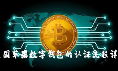 美國蘋果數(shù)字錢包的認證流程詳解