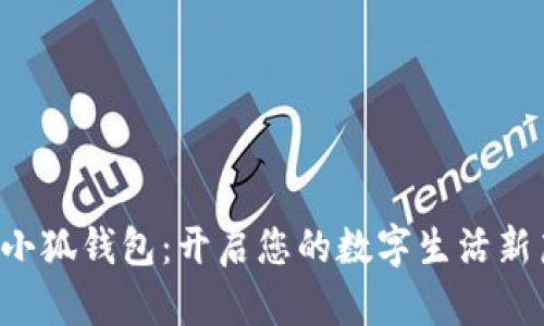 玩轉(zhuǎn)小狐錢包：開啟您的數(shù)字生活新篇章！