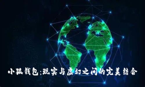 小狐錢包：現(xiàn)實(shí)與虛幻之間的完美結(jié)合