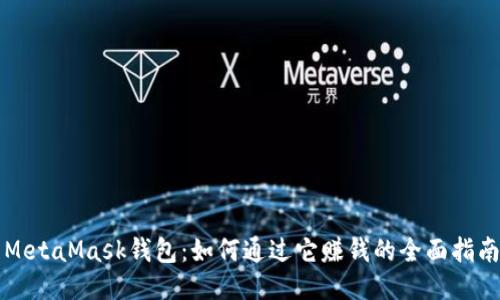 MetaMask錢包：如何通過(guò)它賺錢的全面指南