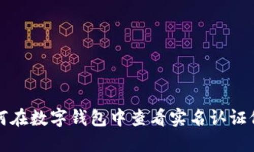 如何在數(shù)字錢(qián)包中查看實(shí)名認(rèn)證信息