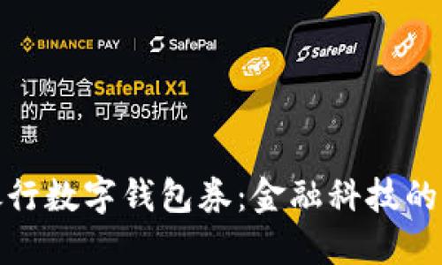 現(xiàn)代銀行數(shù)字錢包券：金融科技的新時代