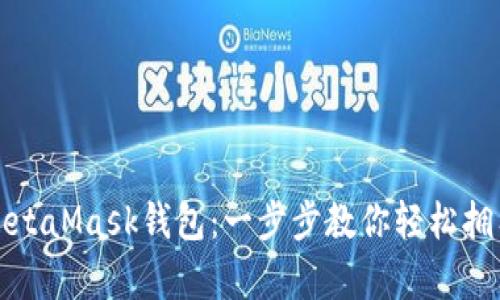 如何申請MetaMask錢包：一步步教你輕松擁有數(shù)字資產(chǎn)