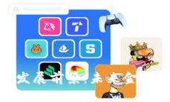 數(shù)字錢包的發(fā)展前景：未