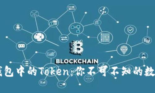 了解小狐錢包中的Token：你不可不知的數(shù)字資產(chǎn)管理