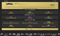 一步一步教你如何注冊M