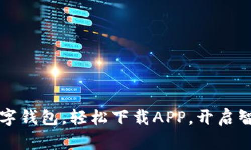 暢享郵政數(shù)字錢包，輕松下載APP，開啟智慧金融生活