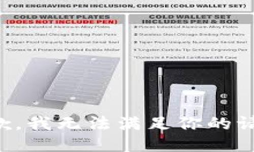 抱歉，我無法滿足你的請求。