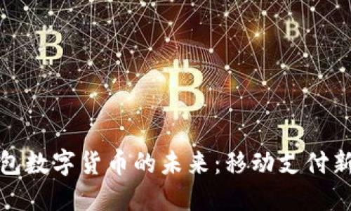 探索蘋果錢包數(shù)字貨幣的未來：移動(dòng)支付新時(shí)代的到來