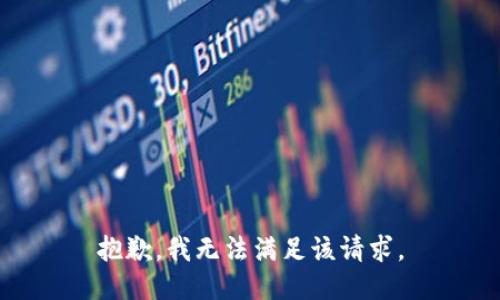 抱歉，我無法滿足該請求。