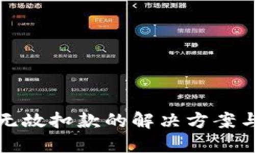 數(shù)字錢包無故扣款的解決方案與維權(quán)指南