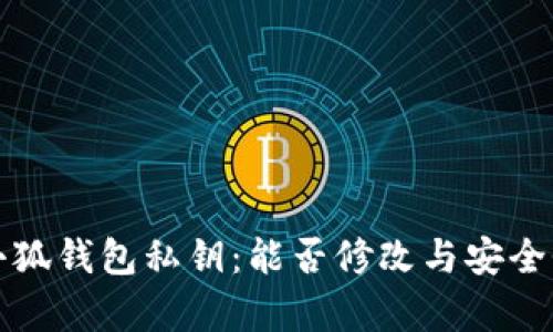揭秘小狐錢包私鑰：能否修改與安全性分析